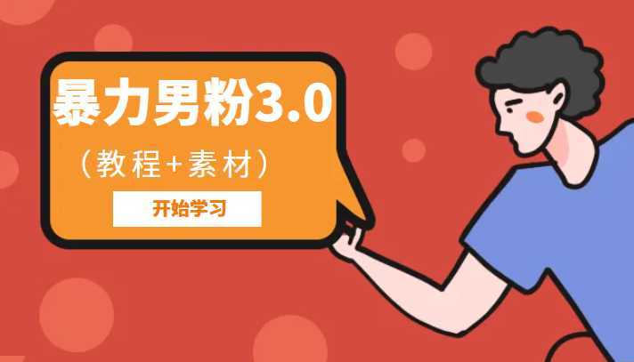 暴力男粉3.0：高利润的项目