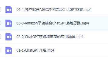 独家 AI技术&#038;ChatGPT解锁 跨境电商新玩法，引流获客+数据化运营思维