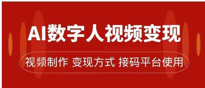 AI数字人变现及流量玩法，轻松掌握流量密码，带货、流量主、收徒皆可为