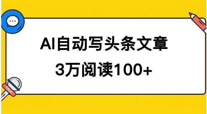 AI自动写头条号爆文拿收益，3w阅读100块，可多号发爆文