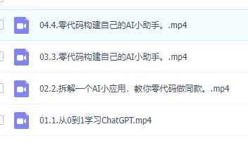 AI破局，从0到1学习ChatGPT，教你零代码做AI小应用，构建自己的AI小助手，