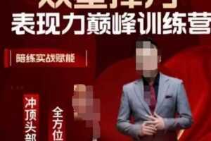 众星捧月表现力巅峰训练营,全方位打造,陪练实战赋能
