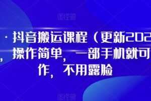 D1G·抖音搬运课程,操作简单,一部手机就可以操作,不用露脸