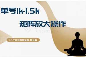 十万个富翁修炼宝典15.单号1k-1.5k,矩阵放大操作