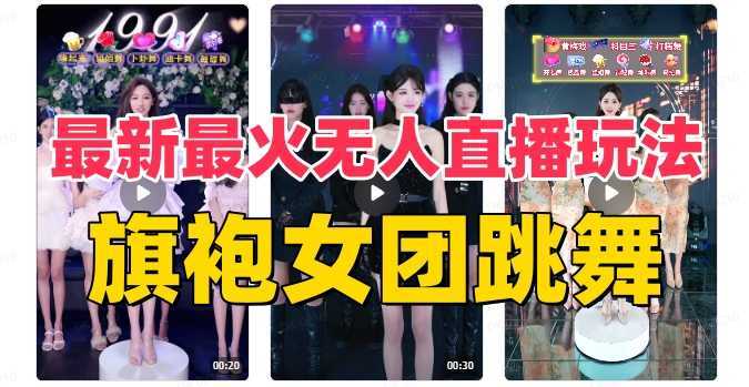 抖音最新最火旗袍女团跳舞无人直播玩法