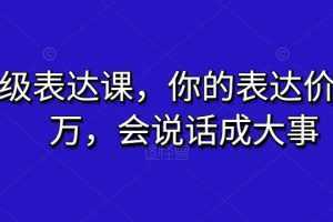 超级表达课,你的表达价值千万,会说话成大事