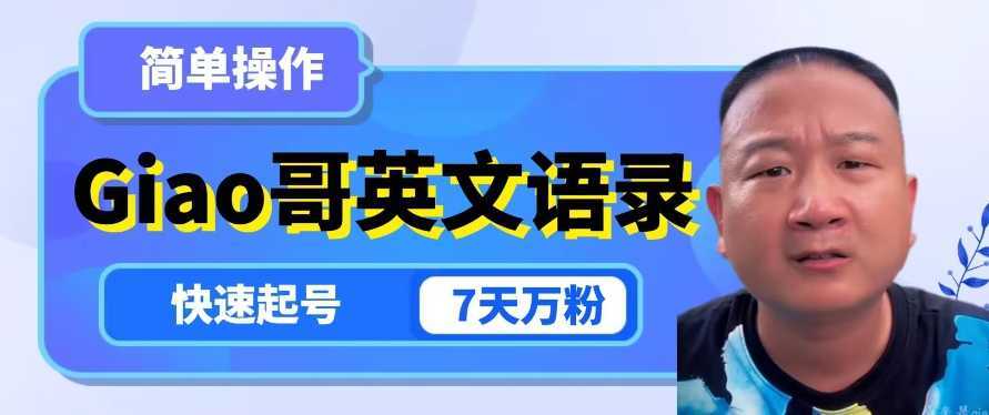 #原创                                                                                                 云天Giao哥英文语录变现，简单操作，快速起号，7天万粉