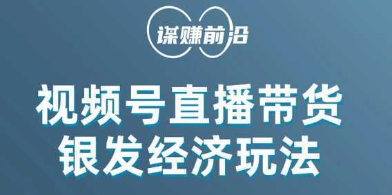 视频号带货,吸引中老年用户,单场直播销售几百单
