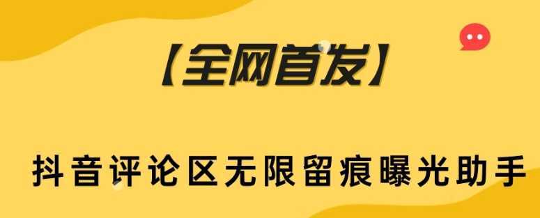 【全网首发】抖音评论区无限留痕曝光助手