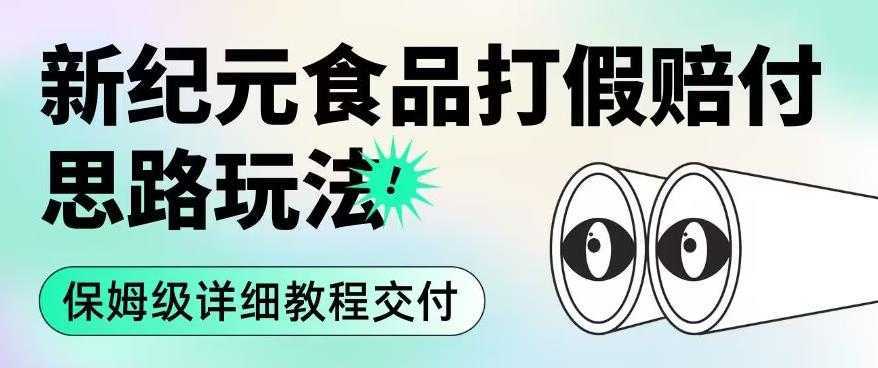 职业打假赔付食品新纪元思路玩法【揭秘】