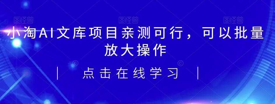 2023小淘AI文库项目，亲测可行，可以批量放大操作