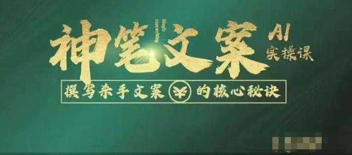 神笔文案AI实操课，撰写S手文案的核心秘密