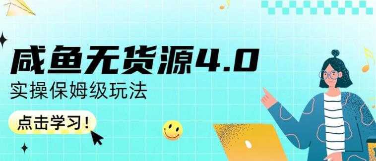 咸鱼无货源4.0实操保姆级玩法，适合新手小白