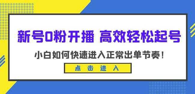 新号0粉开播-高效轻松起号，小白如何快速进入正常出单节奏