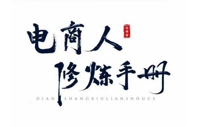 照顾酱·电商人修炼手册，从0到1，手把手教你理解淘宝运营底层逻辑