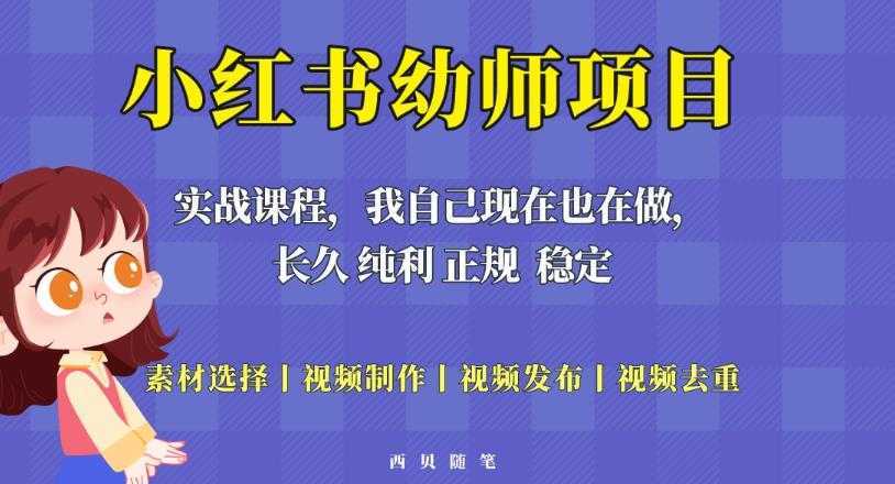 单天200-700的小红书幼师项目，长久稳定正规好操作！