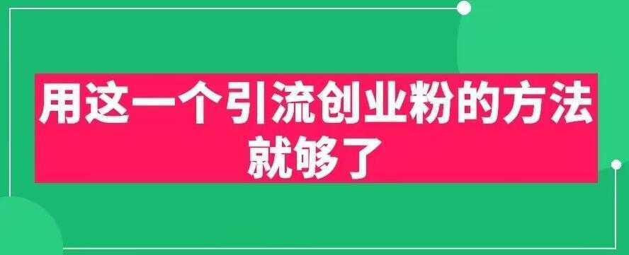 用这一个引流创业粉的方法就够了,PPT短视频引流创业粉【揭秘】