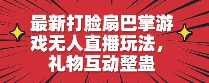 最新打脸扇巴掌游戏无人直播玩法，礼物互动整蛊【揭秘】