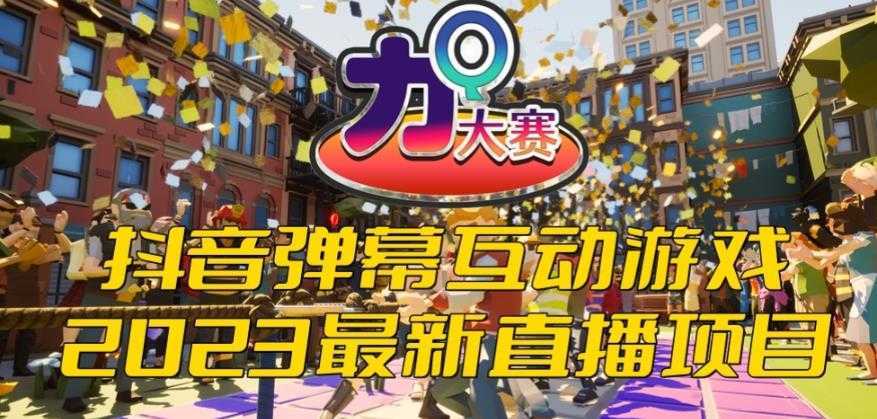 2023抖音最新最火爆弹幕互动游戏&#8211;力Q大赛 【开播教程+起号教程+兔费对接报白等】