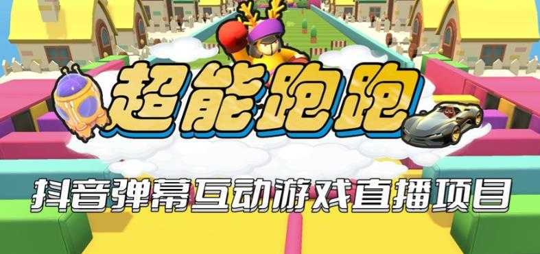 2023年抖音最新最火爆弹幕互动游戏&#8211;超能跑跑【开播教程+起号教程+兔费对接报白+一对一咨询服务+直播间搭建指导】