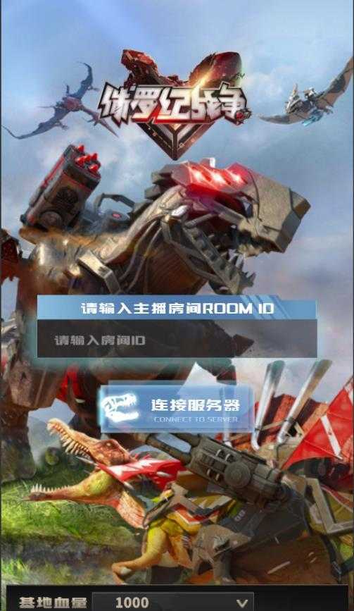 2023年抖音最新最火爆弹幕互动游戏&#8211;侏罗纪战争【软件+开播教程+起号教程+兔费对接报白+0粉兔费开通直播权限】