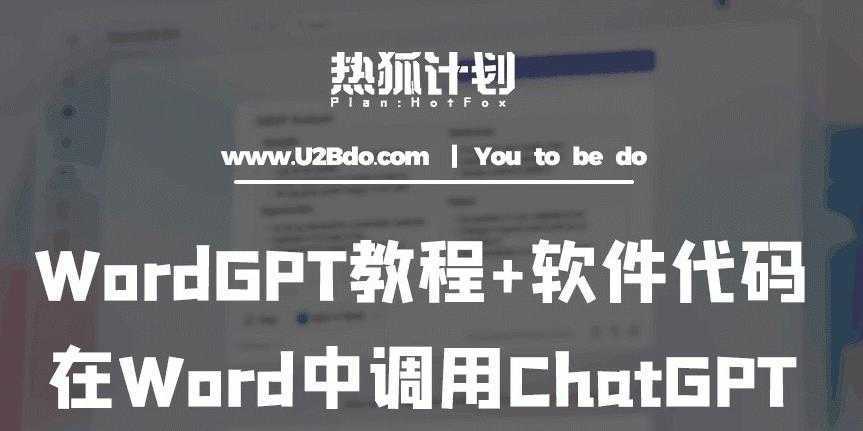 热狐计划：WordGPT教程+软件代码，在Word中调用ChatGPT