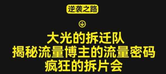 大光的拆迁队,揭秘博主的流量密码,疯狂的拆片会