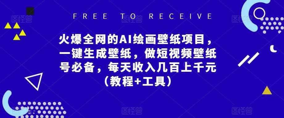 火爆全网的AI绘画壁纸项目,一键生成壁纸,做短视频壁纸号必备,每天收入几百上千元