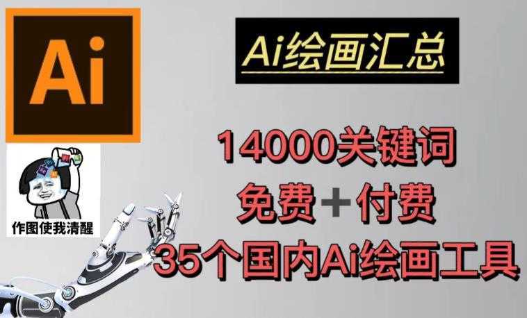 AI绘画汇总14000关键词+35个国内AI绘画工具头像壁纸不用愁
