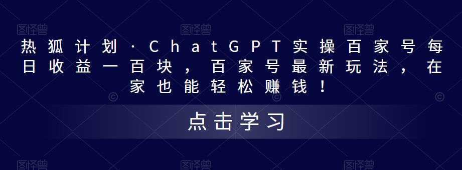 热狐计划·ChatGPT实操百家号每日收益一百块，百家号最新玩法，在家也能轻松赚钱！