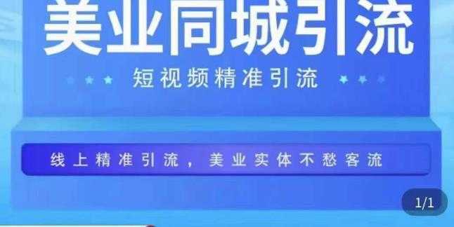 美业同城短视频，短视频精准引流爆单，线上精准引流，美业不愁客流
