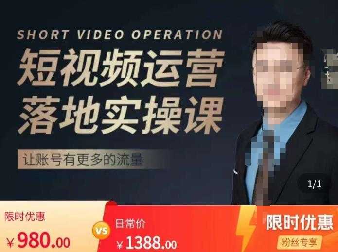 张越短视频运营落地实操课，让账号有更多的流量