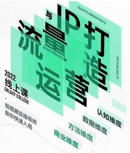 大蓝流量运营&#038;个人ip打造课，短视频带货/爆款文案/流量运营/直播入门/镜头变现/流量商业