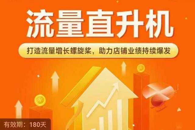 流量直升机，打造流量增长螺旋桨，助力店铺业绩持续爆发