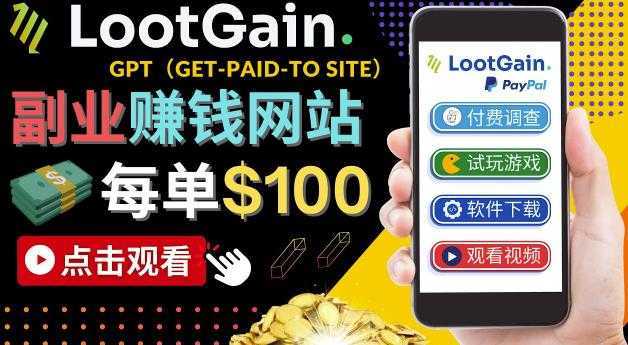 做调查下载APP，玩游戏赚钱–通过GPT每单100美元