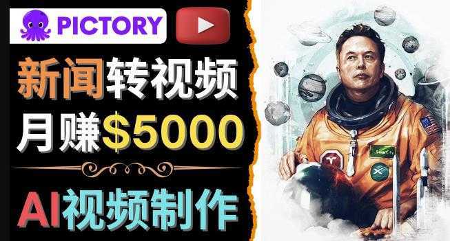 利用AI工具一键制作明星，名人YouTube视频，轻松月赚5000美元无需任何基础