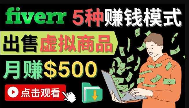 只需下载上传，轻松月赚500美元-在FIVERR出售虚拟资源赚钱的5种方法