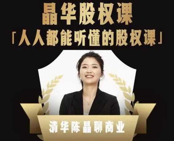 人人都能听懂的股权课，看完以后懂股权激励，学会怎么分钱，分权