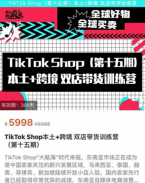 TikTok Shop本土+跨境双店带货训练营包含入门基础课，全球好物，全球买卖，一店卖全球