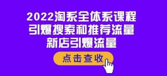 2022淘系全体系课程：引爆搜索和推荐流量，新店引爆流量