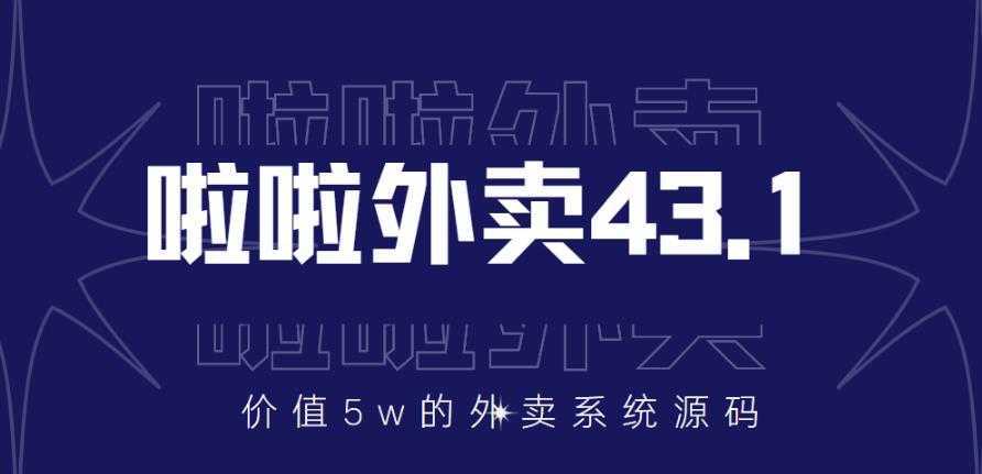 价值5w元的啦啦外卖系统43.1