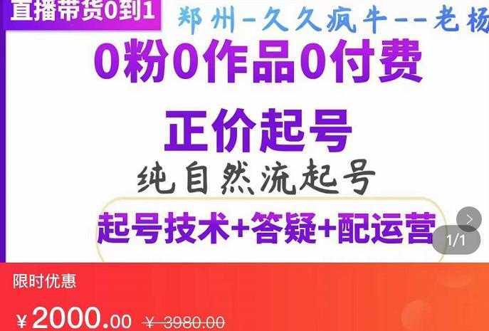 久久疯牛·纯自然流正价起直播带货号，0粉0作品0付费起号