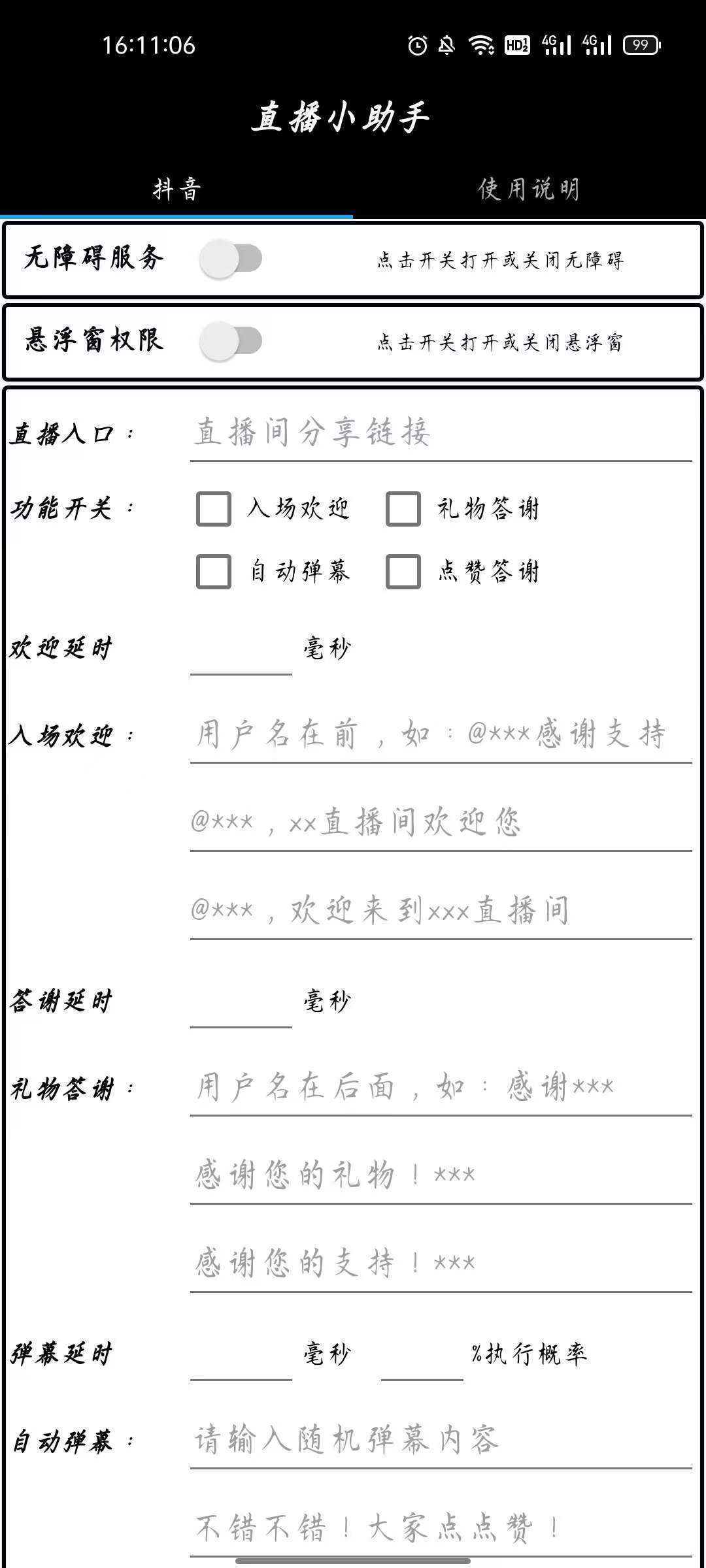 直播小助手app安卓版，快速创建直播间分享链接，设置入场欢迎语，自由选择功能开关等