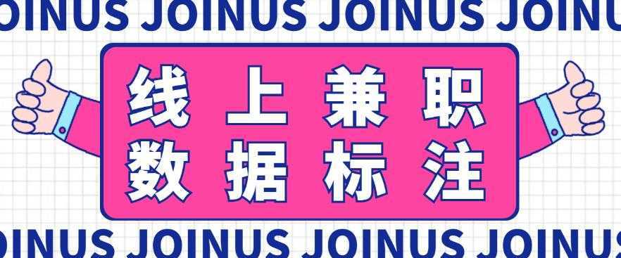 长久稳定的数据标注项目，简单易上手，一天轻松撸几十【详细玩法教程】