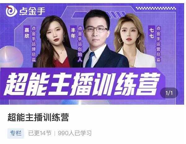 点金手超能主播训练营，玩转直播间流量，养成百万主播
