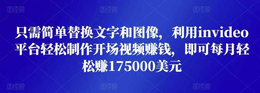 只需简单替换文字和图像，利用invideo平台轻松制作开场视频赚钱，即可每月轻松赚1750美元