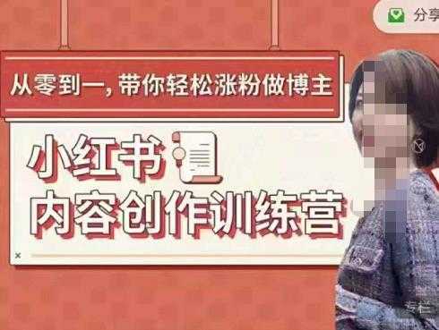 牛文小红书内容创作训练营，5节超级干货，带你轻松涨粉