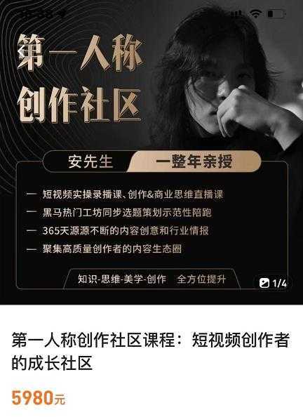 亲爱的安先生，第一人称创作社区，短视频内容创作、热门必修课