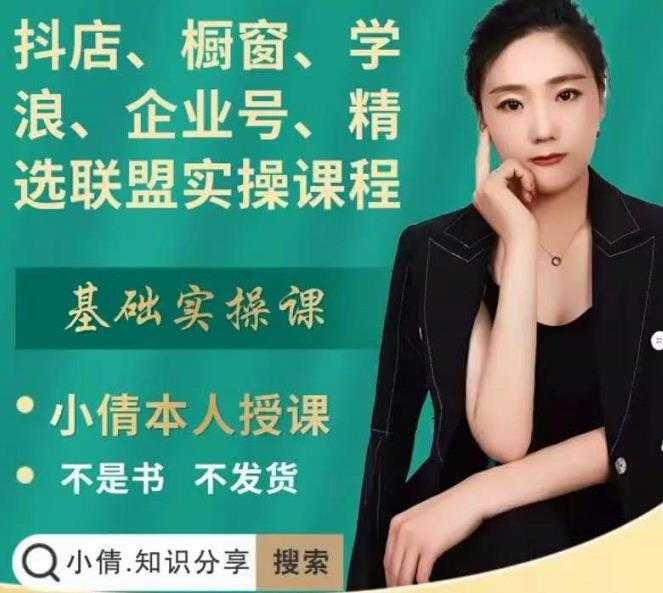 抖店、橱窗、学浪、企业号、精选联盟实操课程,适合新手快速入门