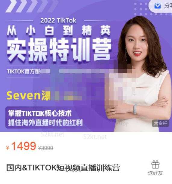 Seven漆:国内&#038;TIKTOK短视频直播训练营，全球直播带货的风口赶紧乘风掘金